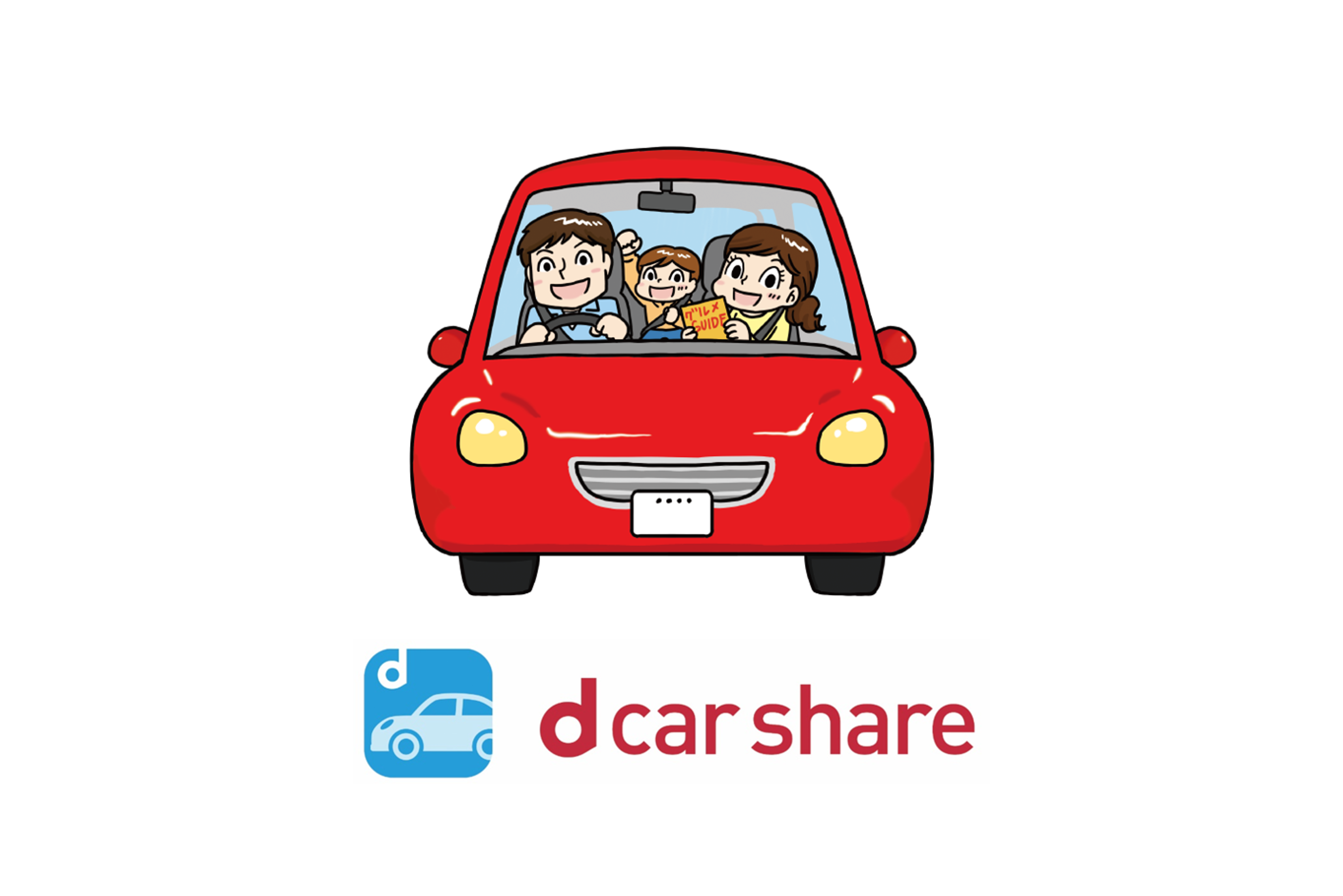 ｄカーシェア